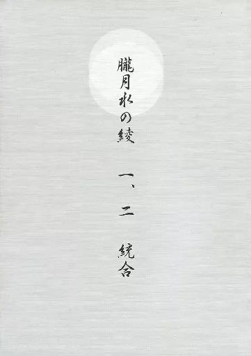 ナルト 朧月水の綾 一、二 統合 / ふかざわ環 （カカシ×イルカ） / 空木庵