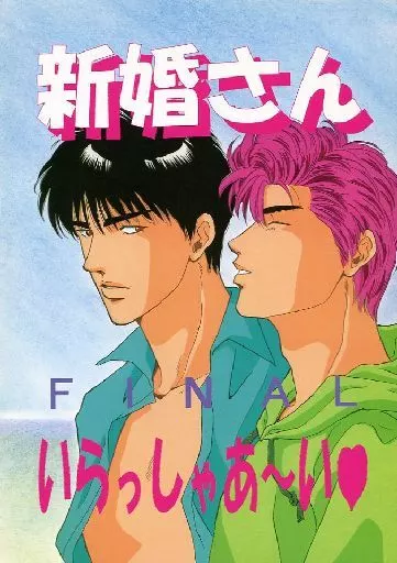 【スラムダンク】 新婚さんいらっしゃあ～い FINAL / いづも / 五月恵生 (流川楓×桜木花道) / ENDLESS