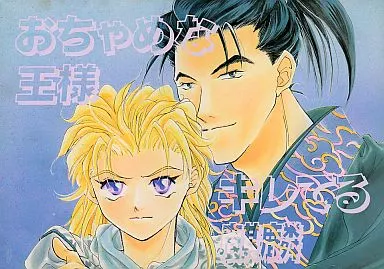 十二国記 おちゃめな王様 キレてる麒麟 / 山崎ちえみ （尚隆×六太） / イッてる王国