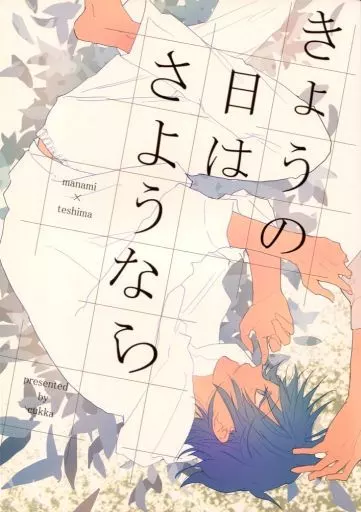 弱虫ペダル きょうの日はさようなら / よしや （真波山岳×手嶋純太） / cukka