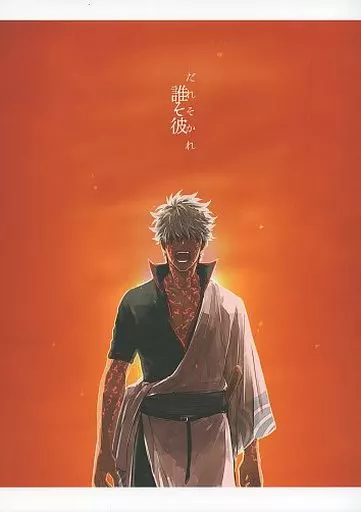 【銀魂】 誰そ彼 / 灼 (坂田銀時×土方十四郎) / 逆鱗