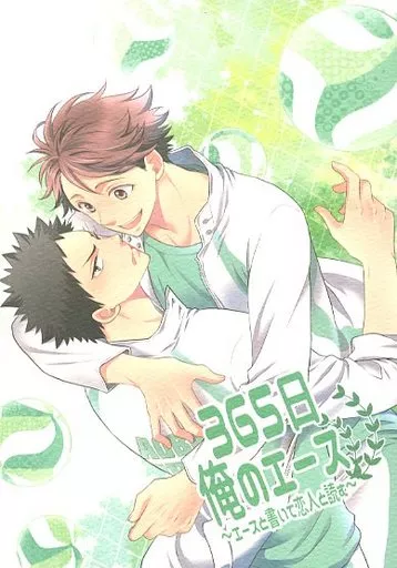 365日俺のエース ～エースと書いて恋人と読む～ – ハイキュー!! – 及川徹 岩泉一