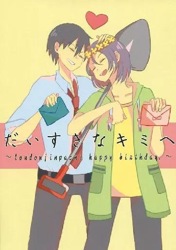 だいすきなキミへ_image