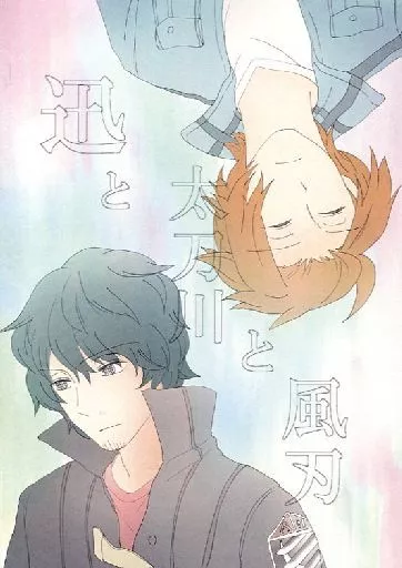 ワールドトリガー 迅と太刀川と風刃 / 櫻井侑 （太刀川慶、迅悠一） / けんぴ堂