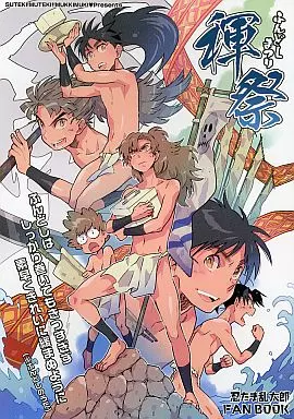落第忍者乱太郎（忍たま乱太郎） 褌祭 ふんどしまつり / 的井けるな （オールキャラ） / 素敵!無敵!ムッキムキ(ステムキ)