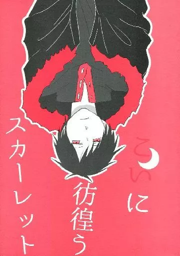 デュラララ！！ こいに彷徨うスカーレット / あきよし / イツヒ （平和島静雄×折原臨也） / Say.C/オーネディッヒ
