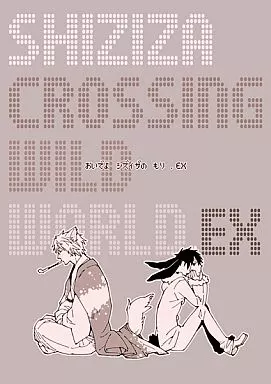 おいでよシズイザの森・EX – デュラララ！！ – 平和島静雄 折原臨也