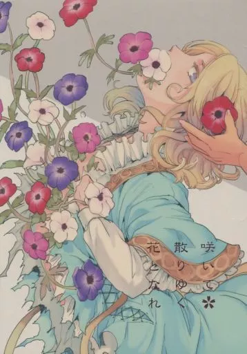 咲いて散りゆく花となれ – ヘタリア – アントーニョ フランシス