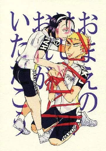 弱虫ペダル おまえのはじめてはおれがいただこう / モギー （福富寿一×東堂尽八） / ヨモギ屋