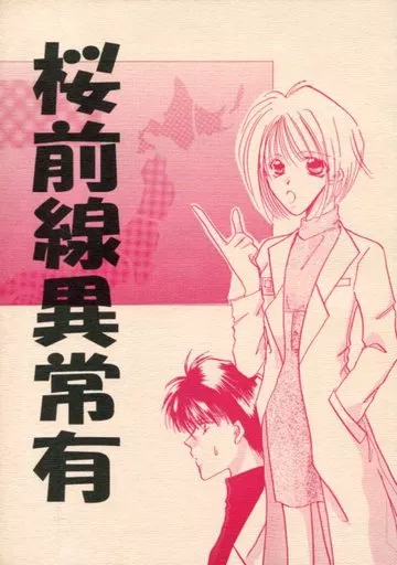 ランクB）桜前線異常有_image