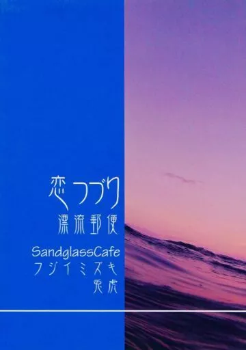 TIGER＆BUNNY(タイガー＆バニー) 恋つづり 漂流郵便 / 藤井水城 （バーナビー×虎徹） / Sandglass Cafe