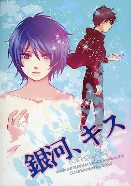 銀河、キス – ガンダム – ジュドー×カミーユ プル