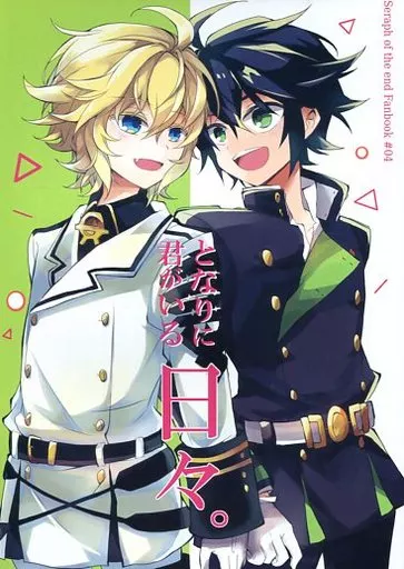 その他アニメ・漫画 となりに君がいる日々。 / みつぐ （百夜優一郎×百夜ミカエラ） / 貢ぎモノ