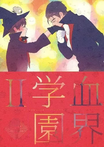 血界戦線 血界学園 II / coara （スティーブン×レオナルド） / paret