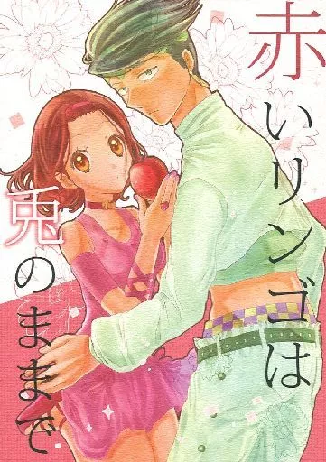 赤いリンゴは兎のままで_image