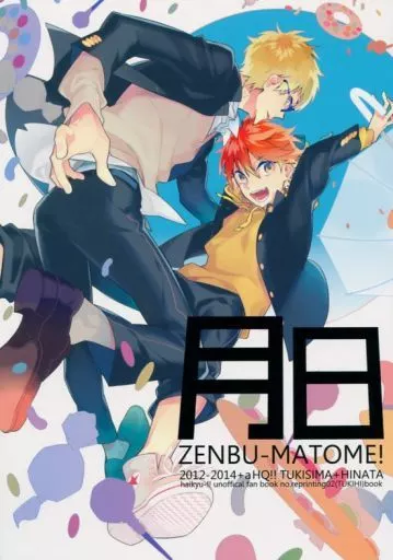 ハイキュー!! 月日ZENBU‐MATOME! / 渡辺キサブロー (月島蛍×日向翔陽) / CP!