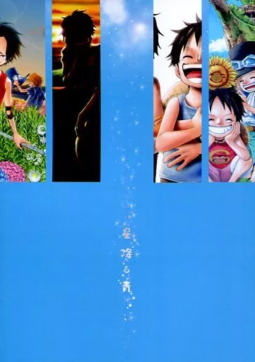 星降る青 – ワンピース – エース サボ ルフィ