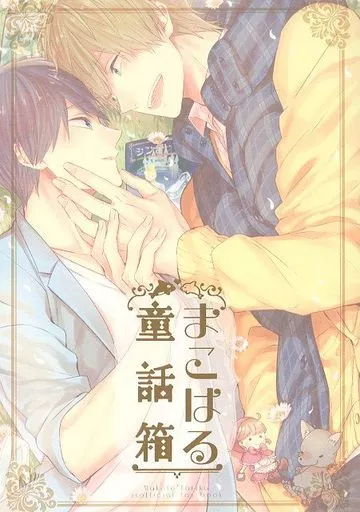 Free！ まこはる童話箱 / げっし （橘真琴×七瀬遙） / CrashRush