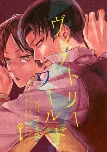 進撃の巨人 ヴィクトリーワールド / まっ黒 （リヴァイ×エレン） / まっ黒な