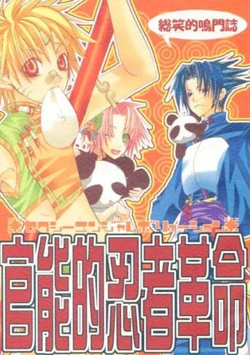 ナルト 官能的忍者革命 / 蒼薙かなん / さくらこ （オールキャラ） / 煩悩☆クッキング