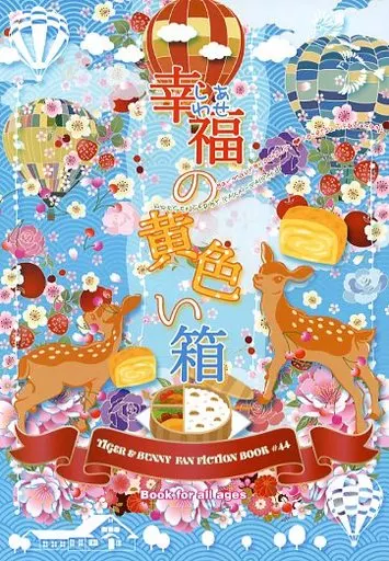 TIGER＆BUNNY(タイガー＆バニー) 幸福の黄色い箱 / まんた （バーナビー×虎徹） / 磊嵬磊落