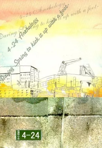 おおきく振りかぶって 4‐24 Anthology ‐Dazing Spring to kick it up with a foot‐ / KAZUKI / YOU （阿部隆也×栄口勇人） / pike/delictone