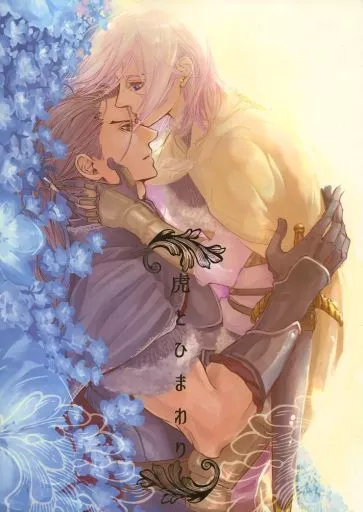 虎とひまわり – アルスラーン戦記 – ダリューン アルスラーン