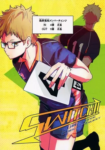 駿河屋 -<中古><<ハイキュー！！>> SWITCH!! / 春 （月島蛍受け