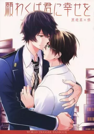ワールドトリガー 願わくば君に幸せを / 東ひろた (空閑遊真×三雲修) / 東道場