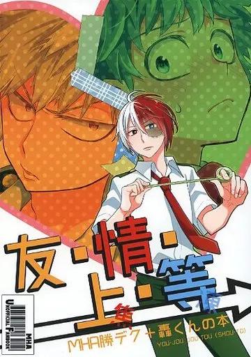 僕のヒーローアカデミア 友・情・上・等 / あおいうめ （爆豪勝己×緑谷出久） / bb
