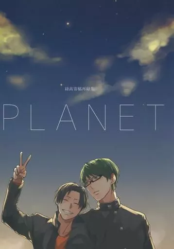 PLANET – 黒子のバスケ – 緑間真太郎 高尾和成