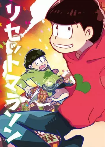 リセットマラソン – おそ松さん – 松野おそ松 松野チョロ松