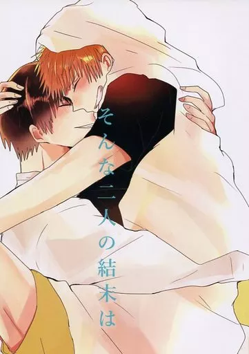 ハイキュー！！ そんな二人の結末は / 森村かりん （影山飛雄×日向翔陽） / ゆずよこや