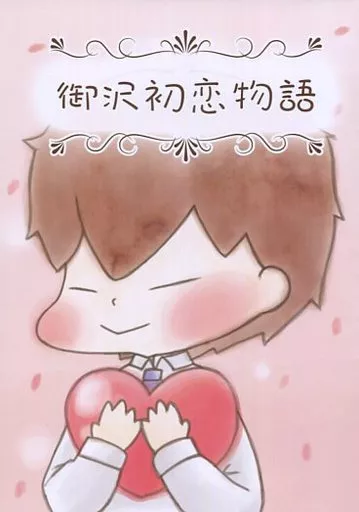 御沢初恋物語 – ダイヤのＡ – 沢村栄純 御幸一也