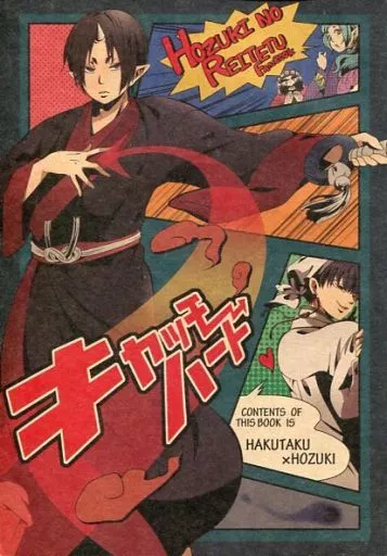 鬼灯の冷徹 キャッチー・ハート / 浅川翔 / ぱいに （白澤×鬼灯） / Helen/米処