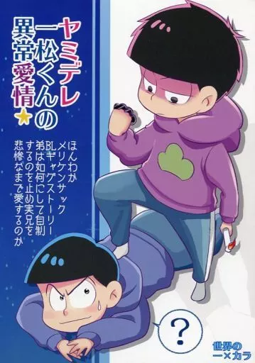 ヤミデレ一松くんの異常愛情 – おそ松さん – 松野一松 松野カラ松