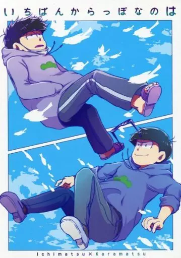 おそ松さん いちばんからっぽなのは / 玉露 / 紺色ルナ （一松×カラ松） / 箱庭エスケープ