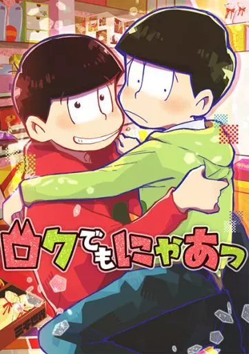ロクでもにゃあっ – おそ松さん – 松野おそ松 松野チョロ松
