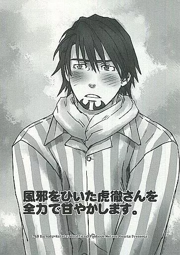 風邪をひいた虎徹さんを全力で甘やかします。  _image