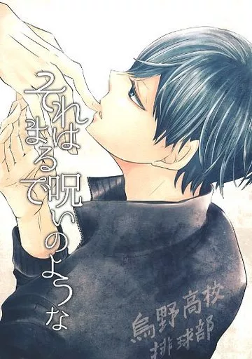 それはまるで呪いのような – ハイキュー！！ – 及川徹 影山飛雄