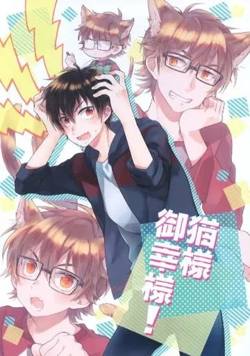 猫様御幸様! – ダイヤのＡ – 御幸一也 沢村栄純