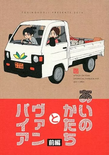 進撃の巨人 あいのかたちとヴァンパイア 【前編】 / お松 （リヴァイ×エレン） / トキノコージ