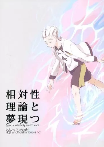 相対性理論と夢現つ – ハイキュー!! – 木兎光太郎 赤葦京治