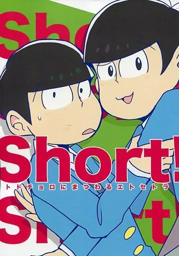 おそ松さん Short!-トドチョロにまつわるエトセトラ- / 駿 （トド松×チョロ松） / FapFap