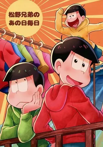 松野兄弟のあの日毎日 – おそ松さん – 松野おそ松 松野チョロ松 イヤミ