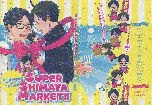 ハイキュー！！ SUPER SHIMAYA MARKET!! スーパーしまやまーケット!! / 小町川薫 / 三ツ矢 （嶋田誠×山口忠） / MACHICO.