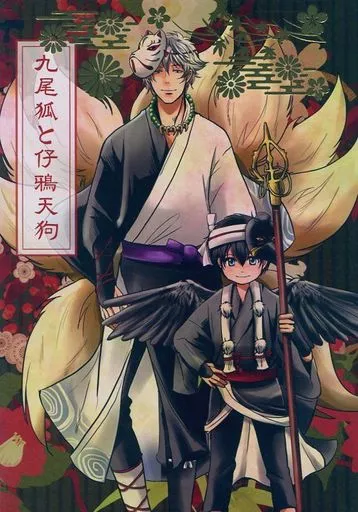 銀魂 九尾狐と仔鴉天狗 / さくら （坂田銀時×土方十四郎） / よねむら