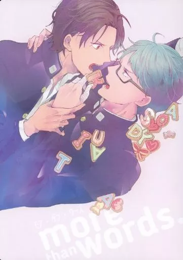 黒子のバスケ more than words. / ぽいぱん （高尾和成×緑間真太郎） / ポイズンパン
