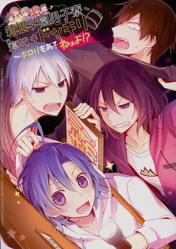 箱根学園男子寮寝起きドッキリ ~ポロリもある ねェよ!?~ / ゑびちん / あすなろ苺軍艦