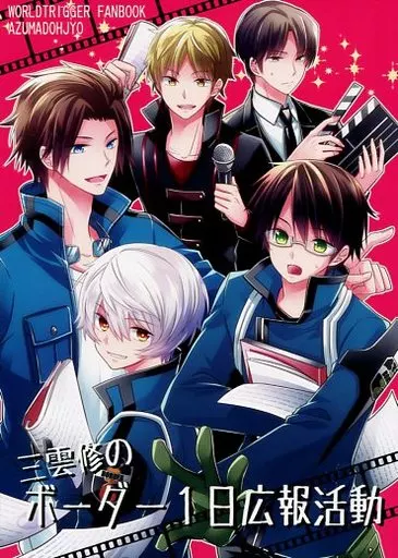 三雲修のボーダー1日広報活動  / 東ひろた / 東道場